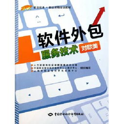 軟件外包服務(wù)技術(shù) 對歐美市場職業(yè)技能與職業(yè)資格培訓教材解析